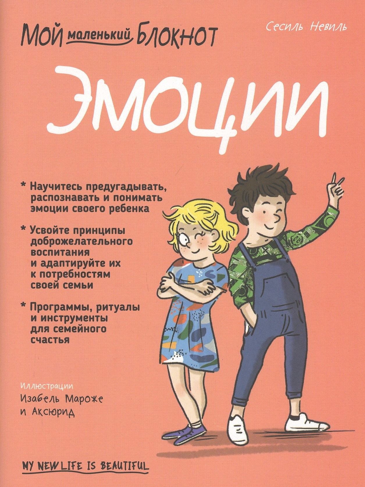 Мой маленький блокнот. Эмоции