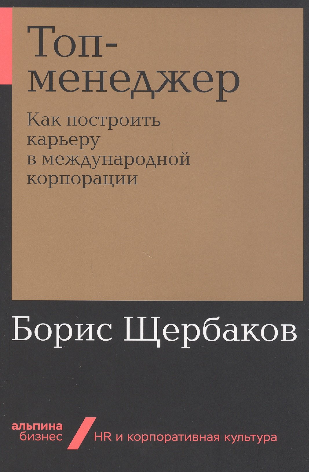 Топ-менеджер: Как построить карьеру в международной корпорации