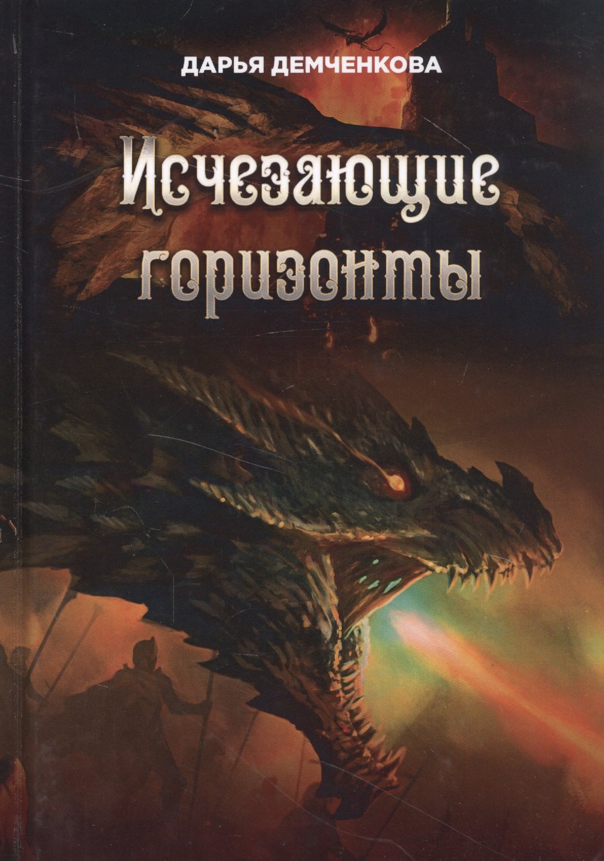 Исчезающие горизонты