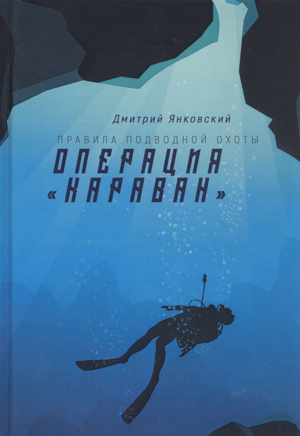 Операция "Караван". Правила подводной охоты. Кн. 4