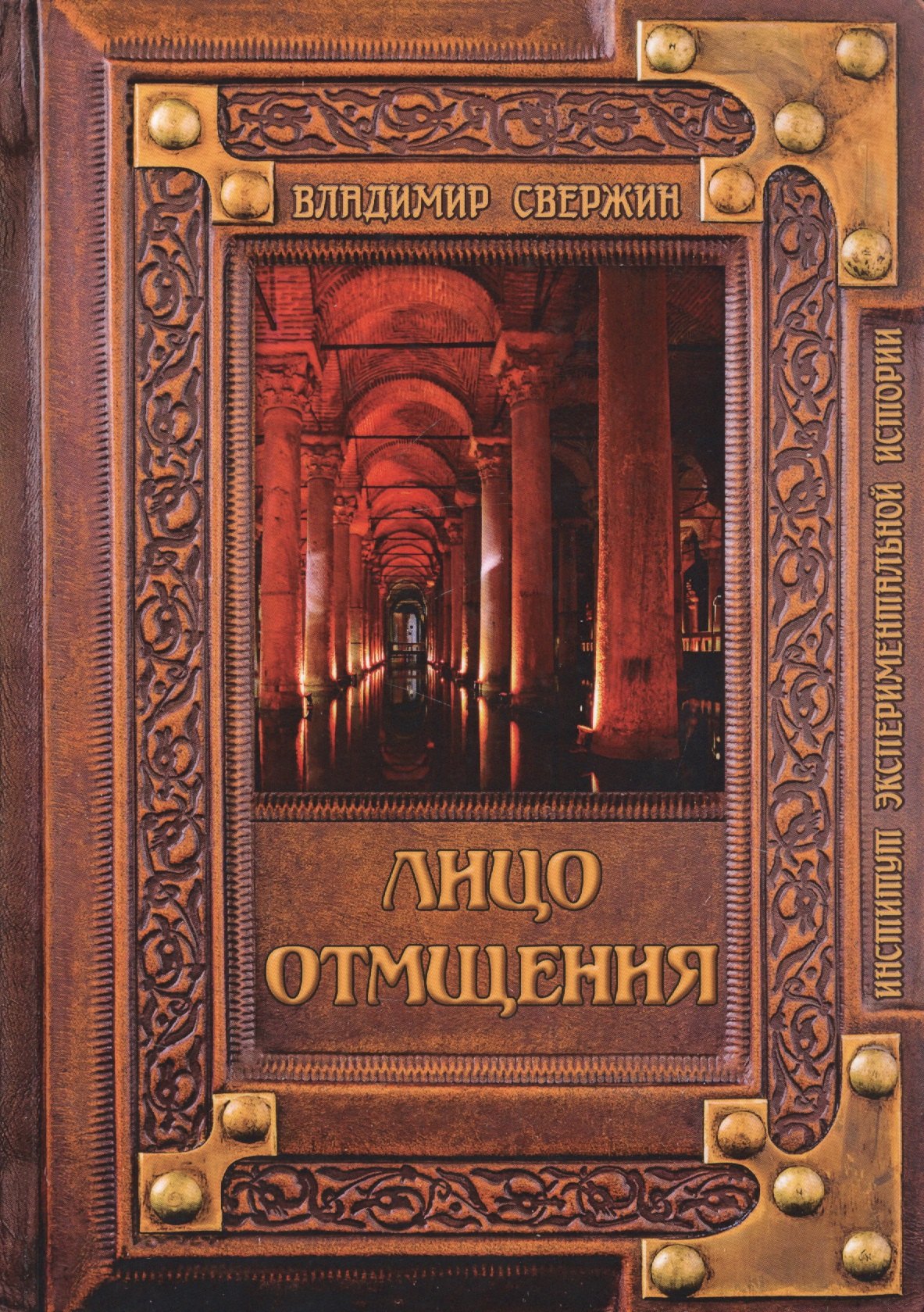 Лицо отмщения
