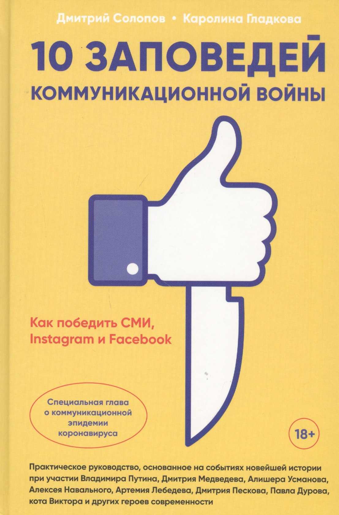 10 заповедей коммуникационной войны. Как победить СМИ, Instagram и Facebook