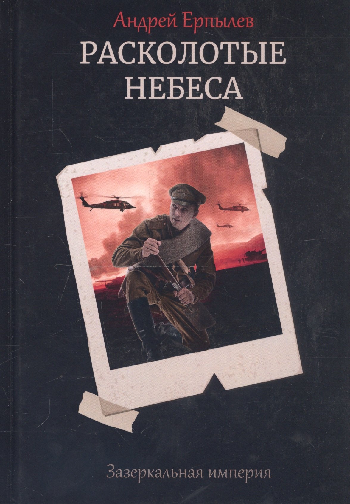 Расколотые небеса. Зазеркальная империя. Кн. 4