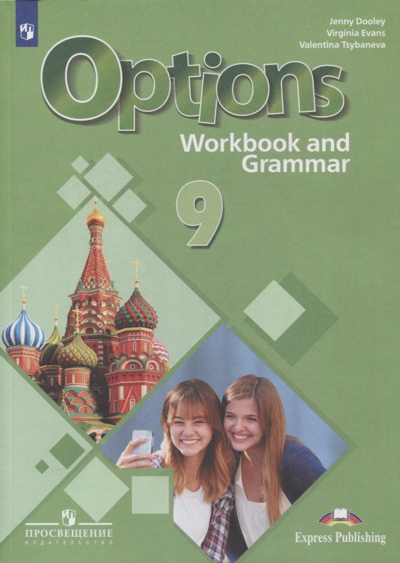 Английский язык. 9 класс. Второй иностранный язык. Рабочая тетрадь с грамматическим тренажером