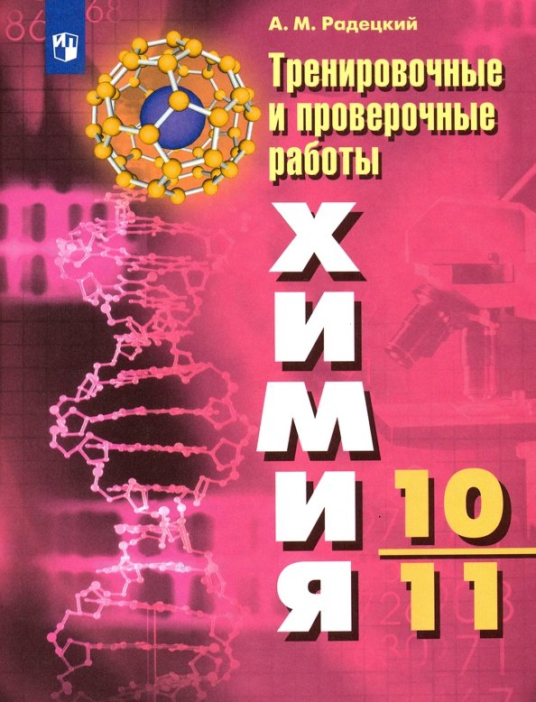 Радецкий. Химия. Тренировочные и проверочные работы. 10-11 классы / УМК Рудзитиса
