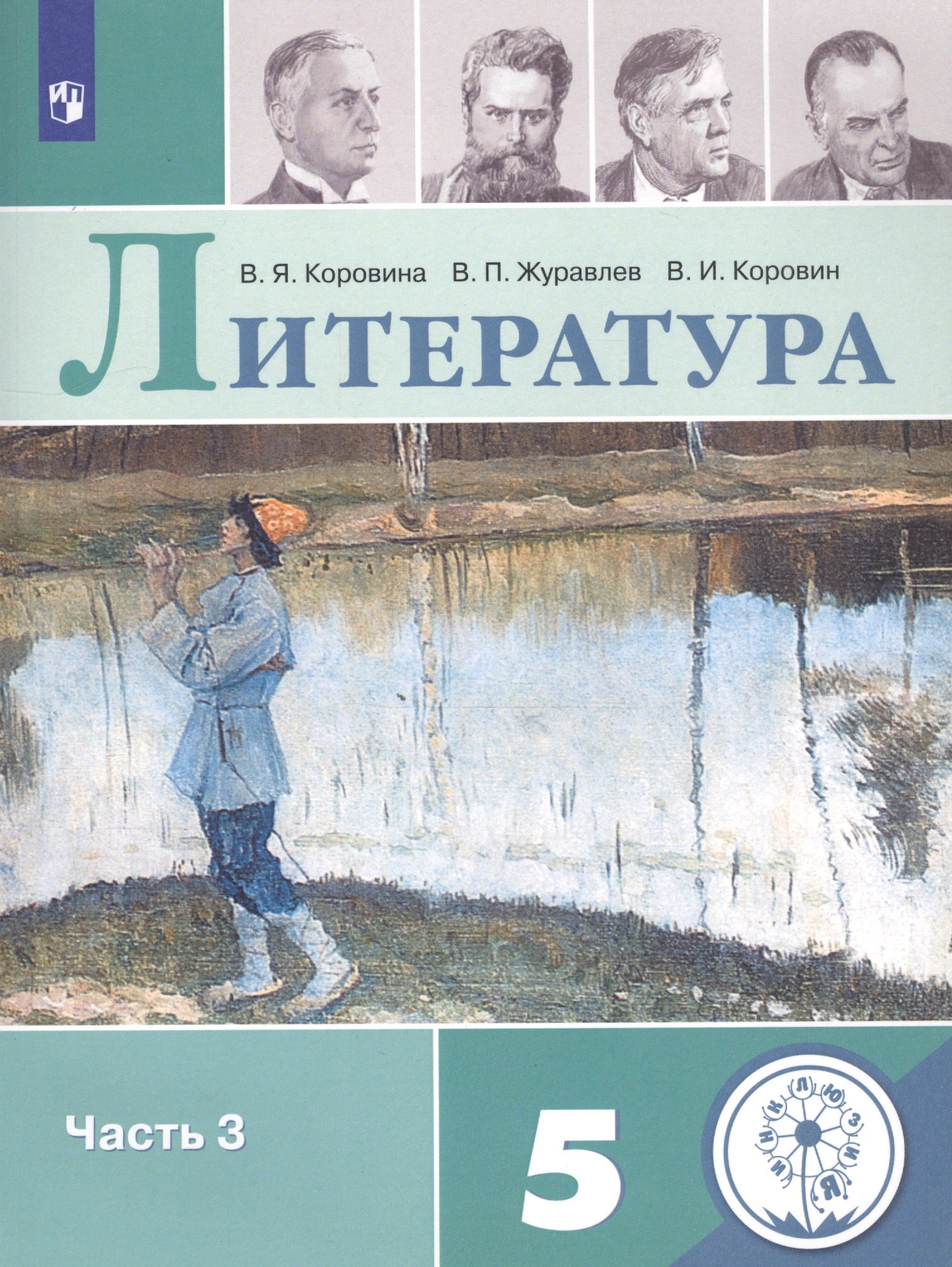 Литература. 5 класс. Учебное пособие для общеобразовательных организаций. В 5 частях. Часть 3
