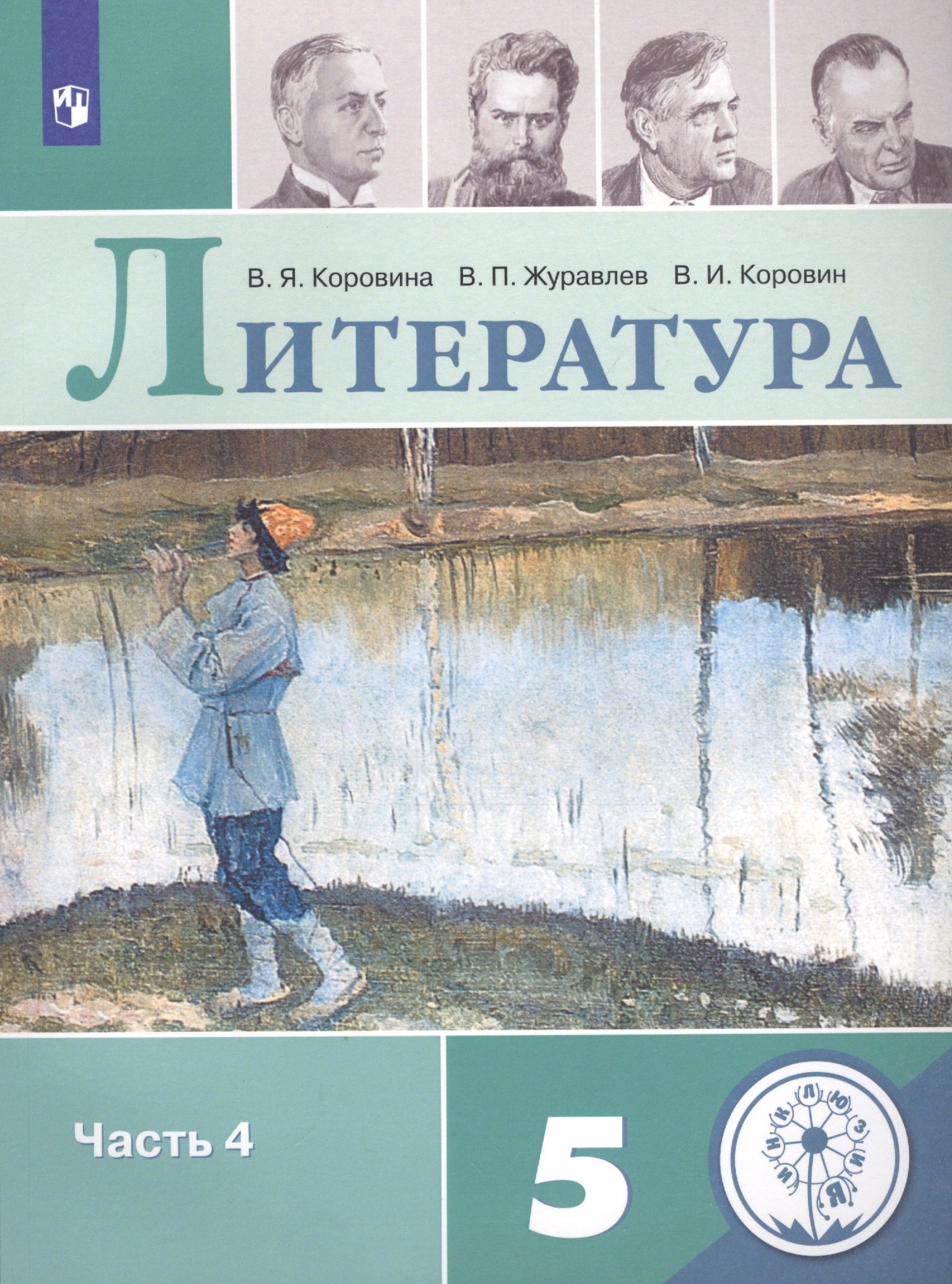 Литература. 5 класс. Учебное пособие для общеобразовательных организаций. В 5-ти частях. Часть 4