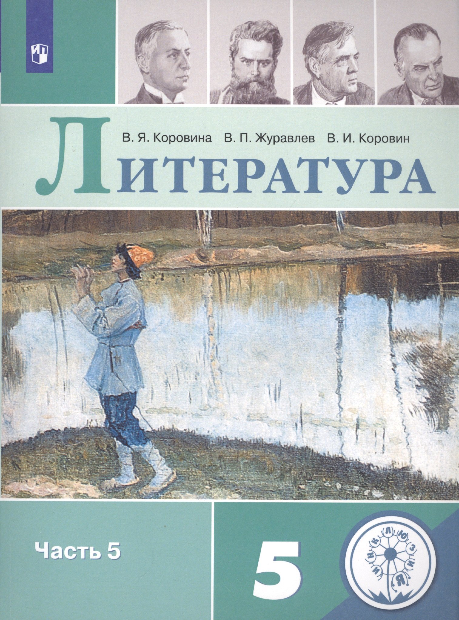 Литература. 5 класс. Учебное пособие для общеобразовательных организаций. В пяти частях. Часть 5