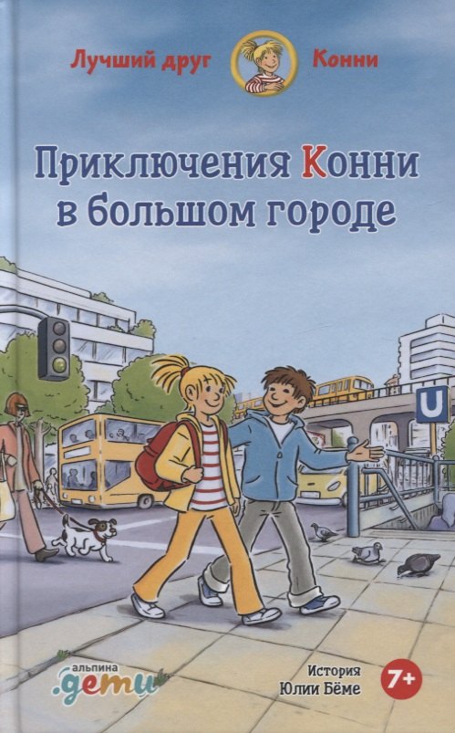 Приключения Конни в большом городе
