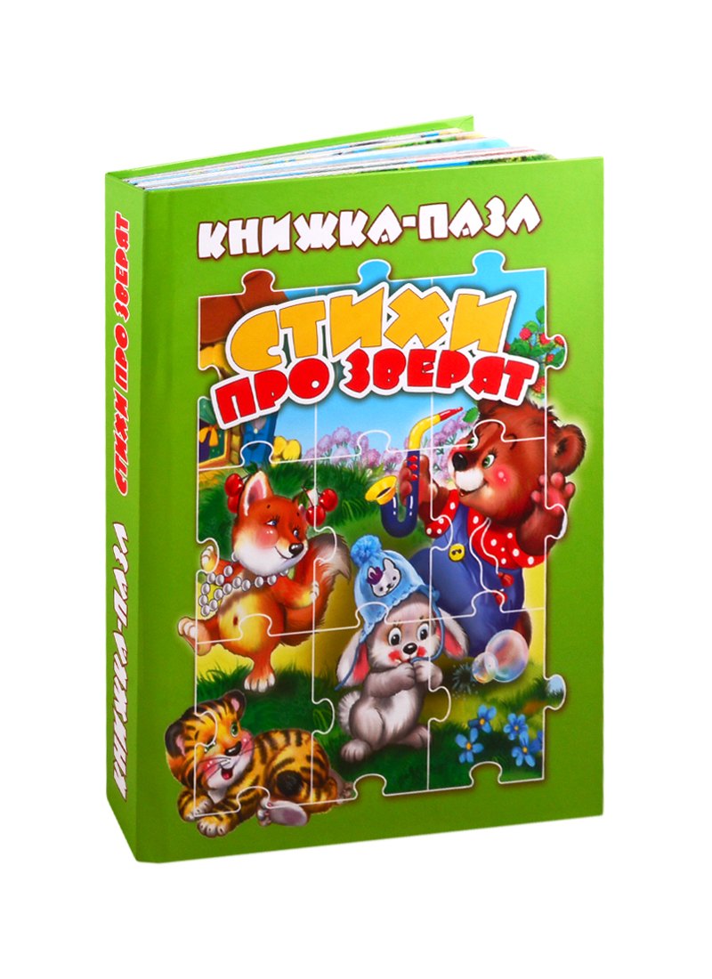 Стихи про зверят (книга-пазл) (картон) Сиварева (КНП-3704)