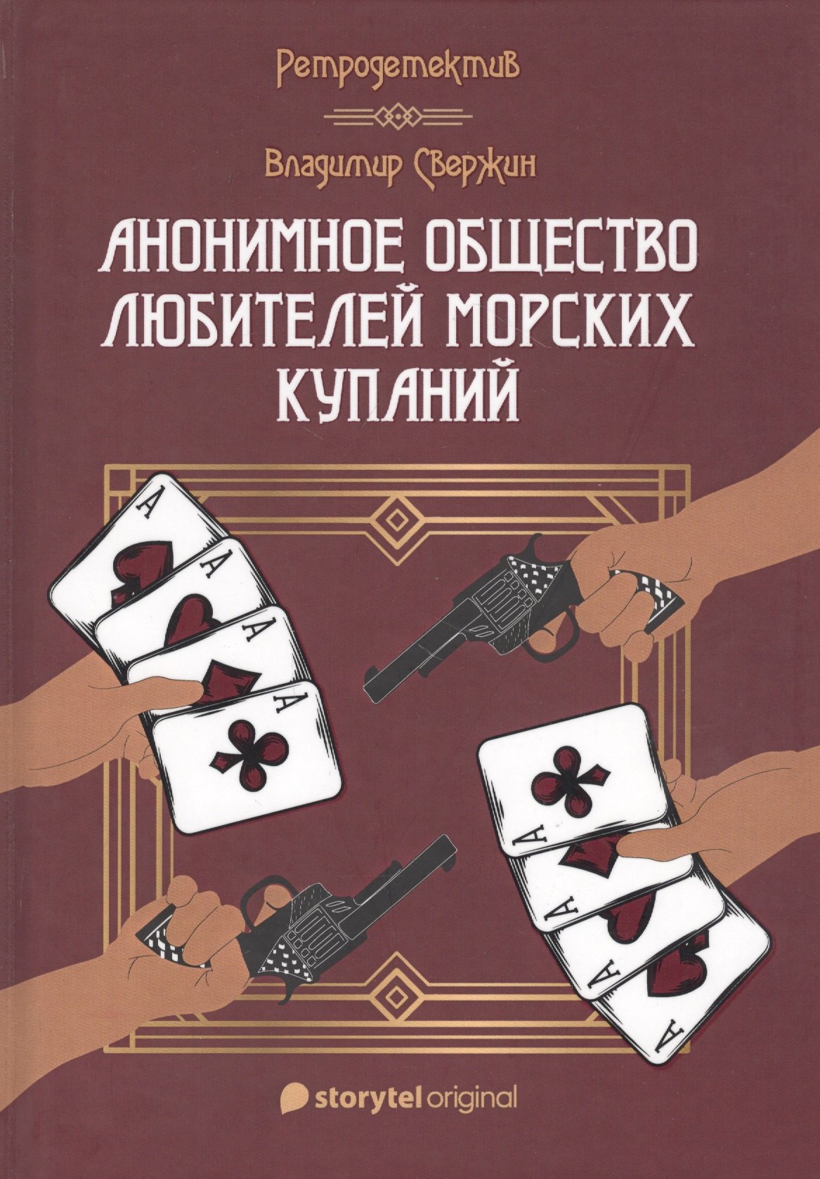 Анонимное общество любителей морских купаний