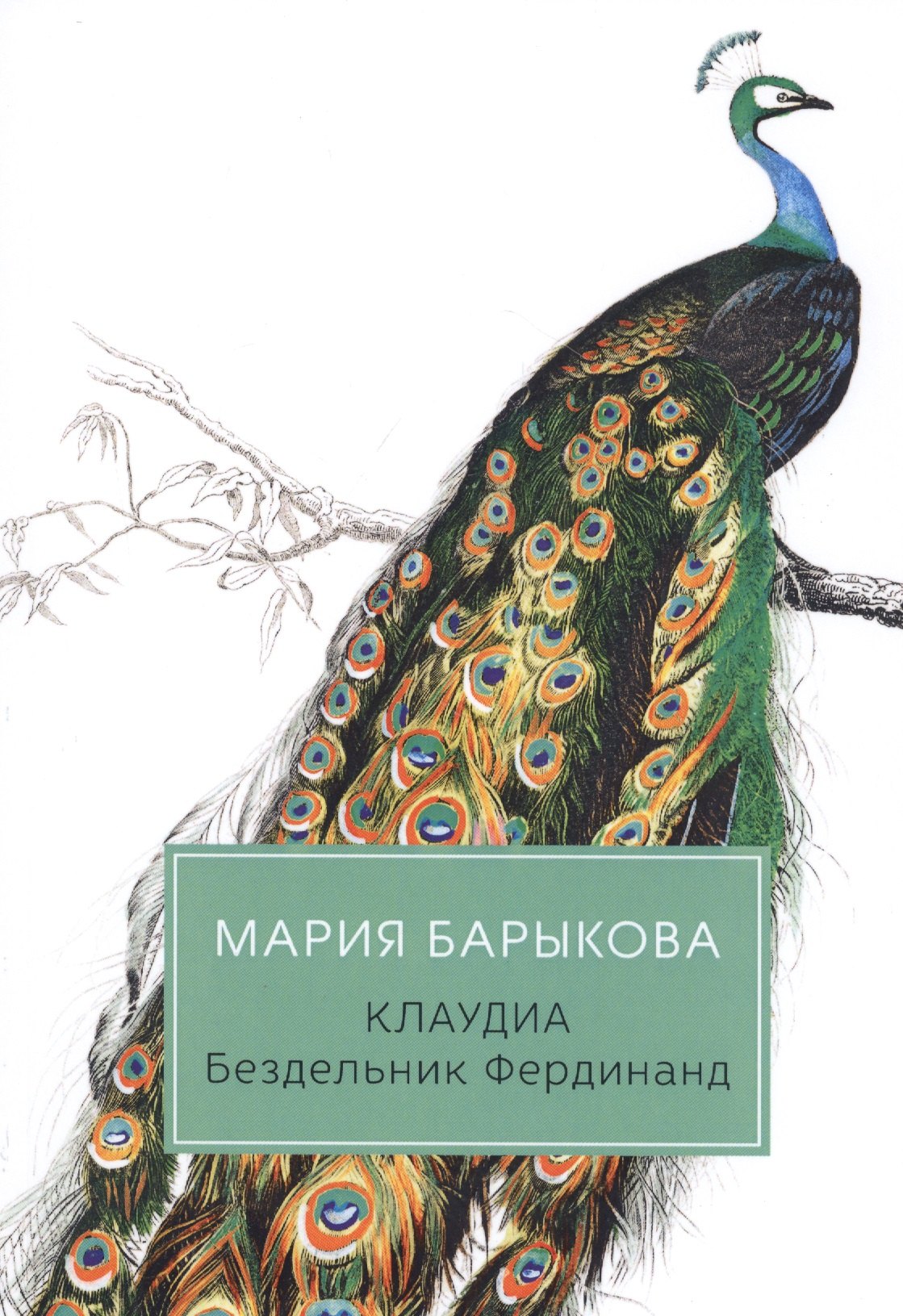 Клаудиа. Бездельник Фердинанд: роман