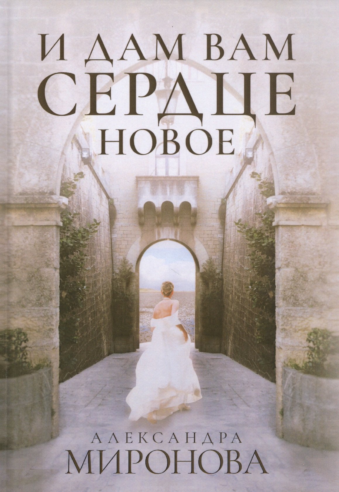 И дам вам сердце новое