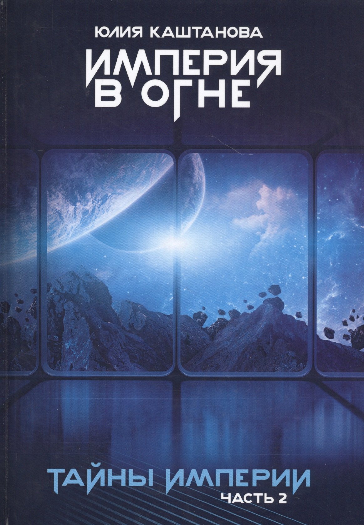 Тайны Империи. Империя в огне. Ч. 2
