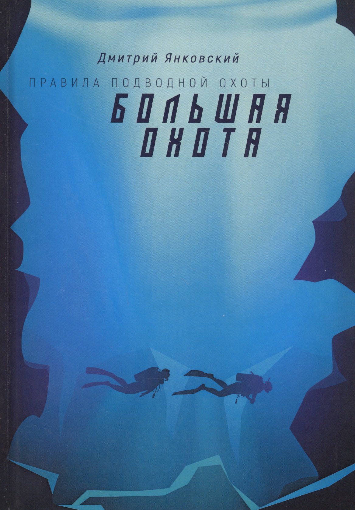 Большая охота. Правила подводной охоты. Кн. 3