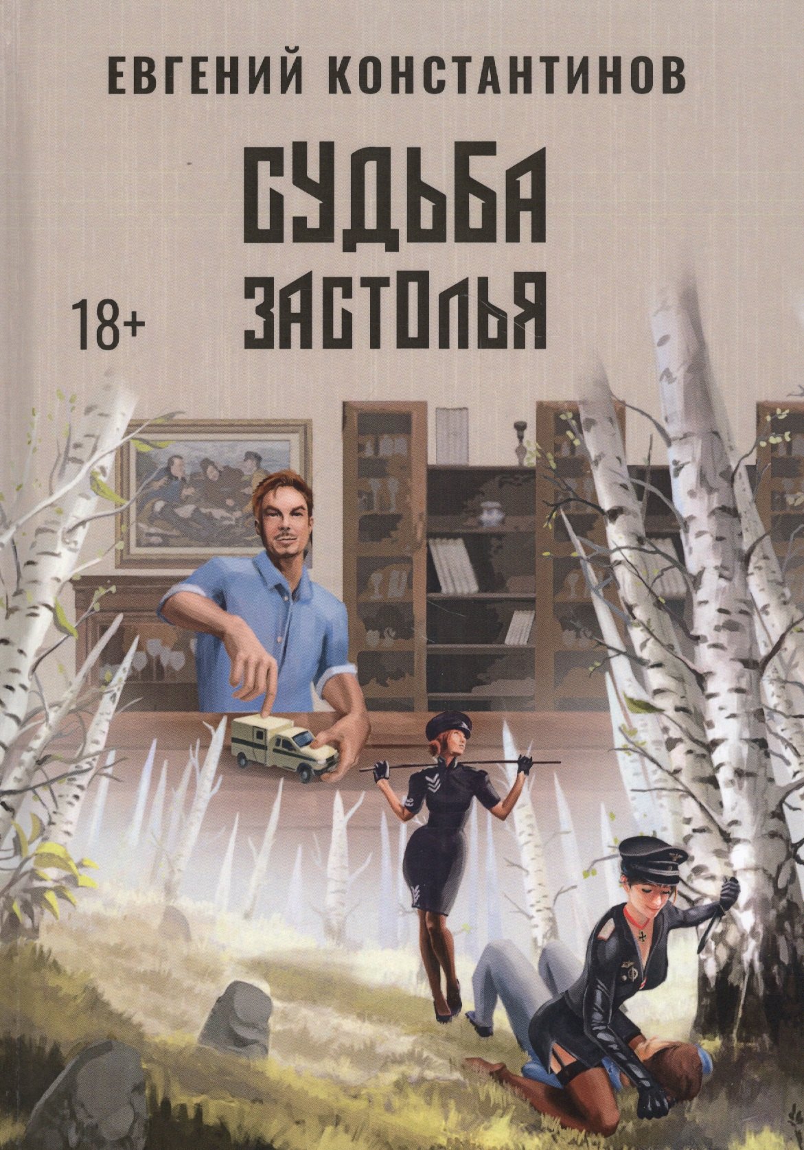 Судьба Застолья