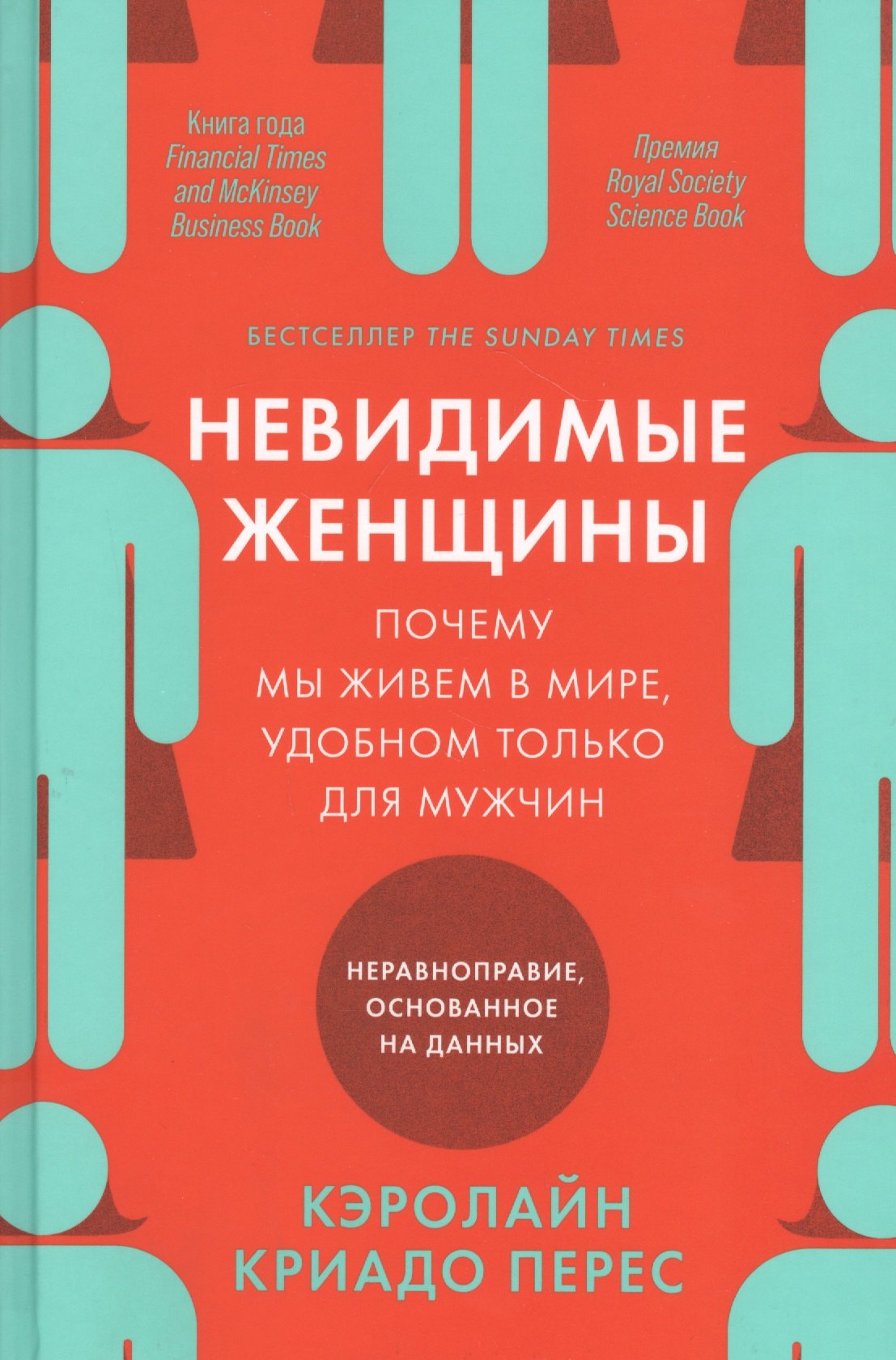 Невидимые женщины: Почему мы живем в мире, удобном только для мужчин. Неравноправие, основанное на данных.
