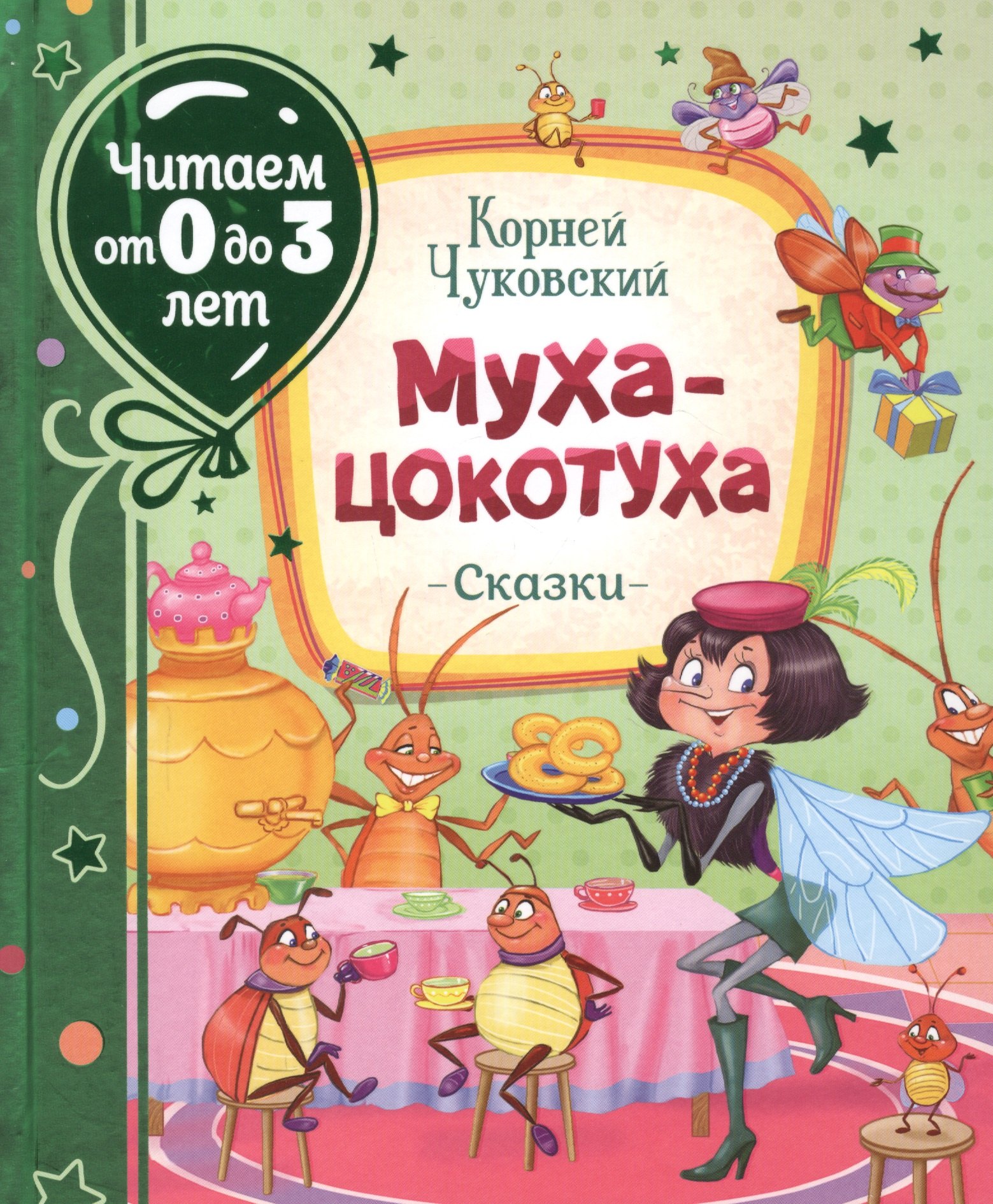 Муха-цокотуха. Сказки