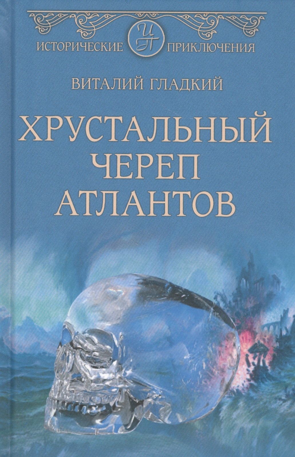 Хрустальный череп атлантов