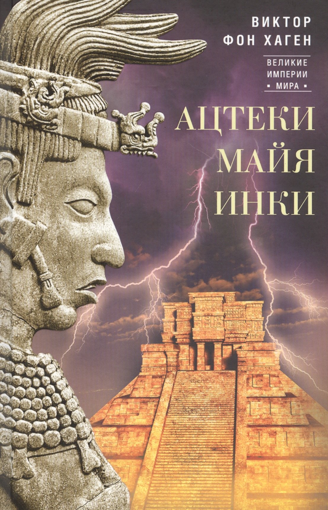 Ацтеки, майя, инки. Великие царства древней Америки