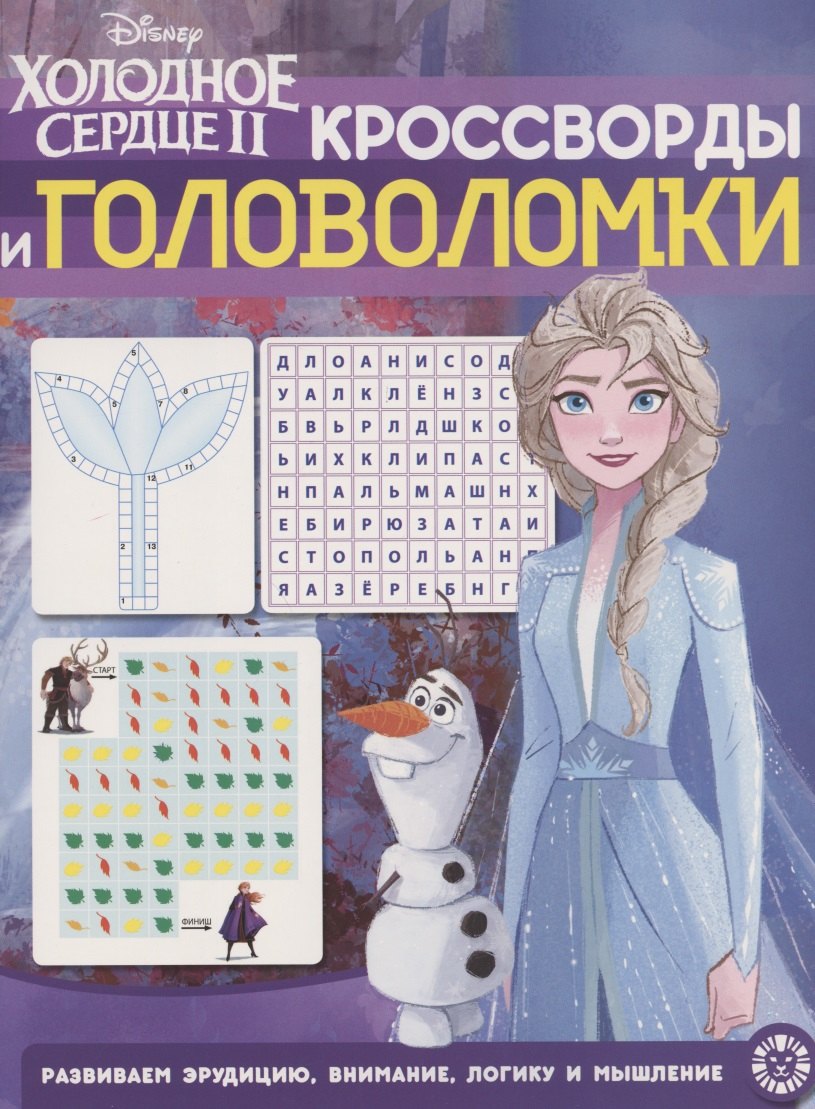 Кроссворды и головоломки № КиГ 2010 "Холодное Сердце 2"