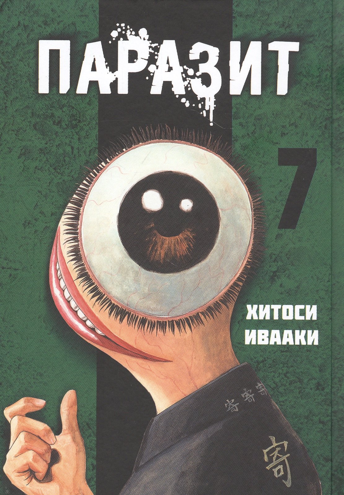 Паразит. Том 7 (Kiseijuu / Parasite). Манга