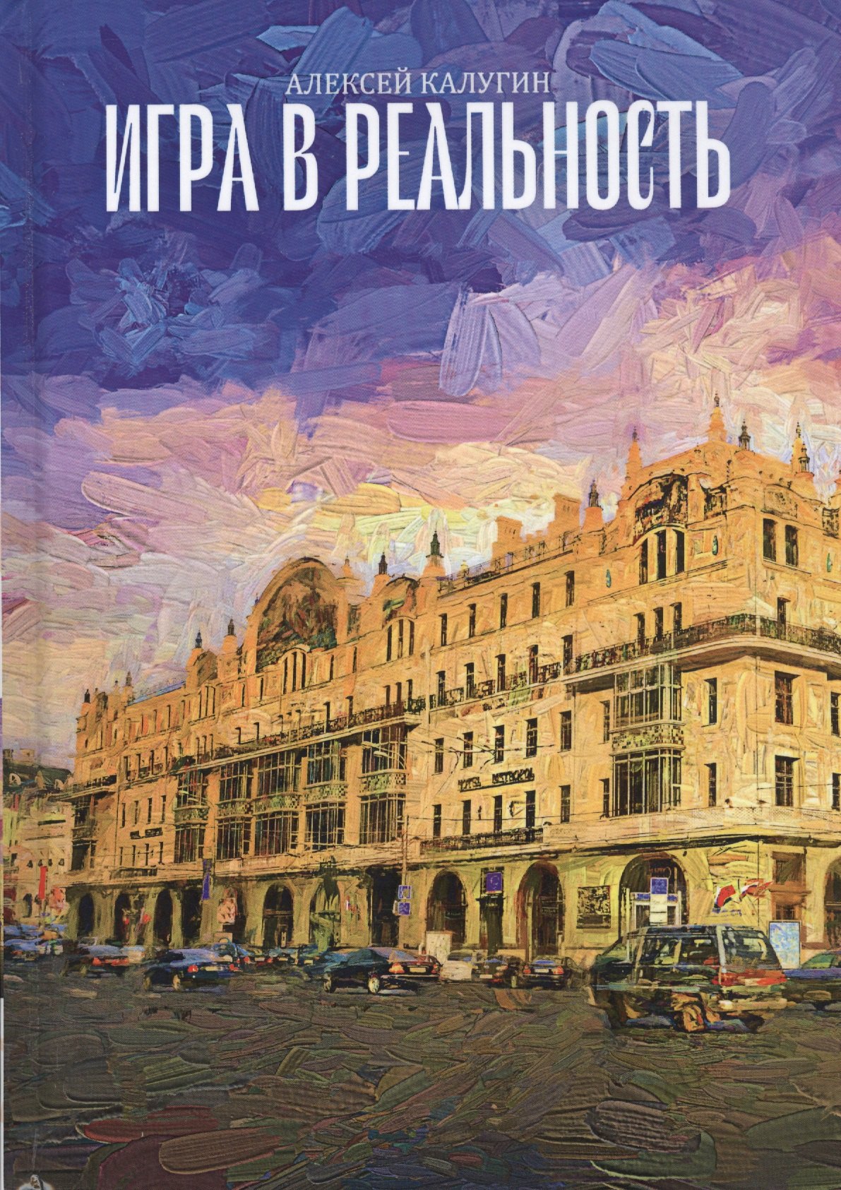 Игра в реальность