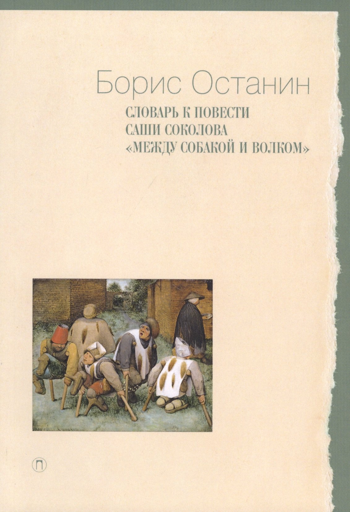 Словарь к повести Саши Соколова «Между собакой и волком»