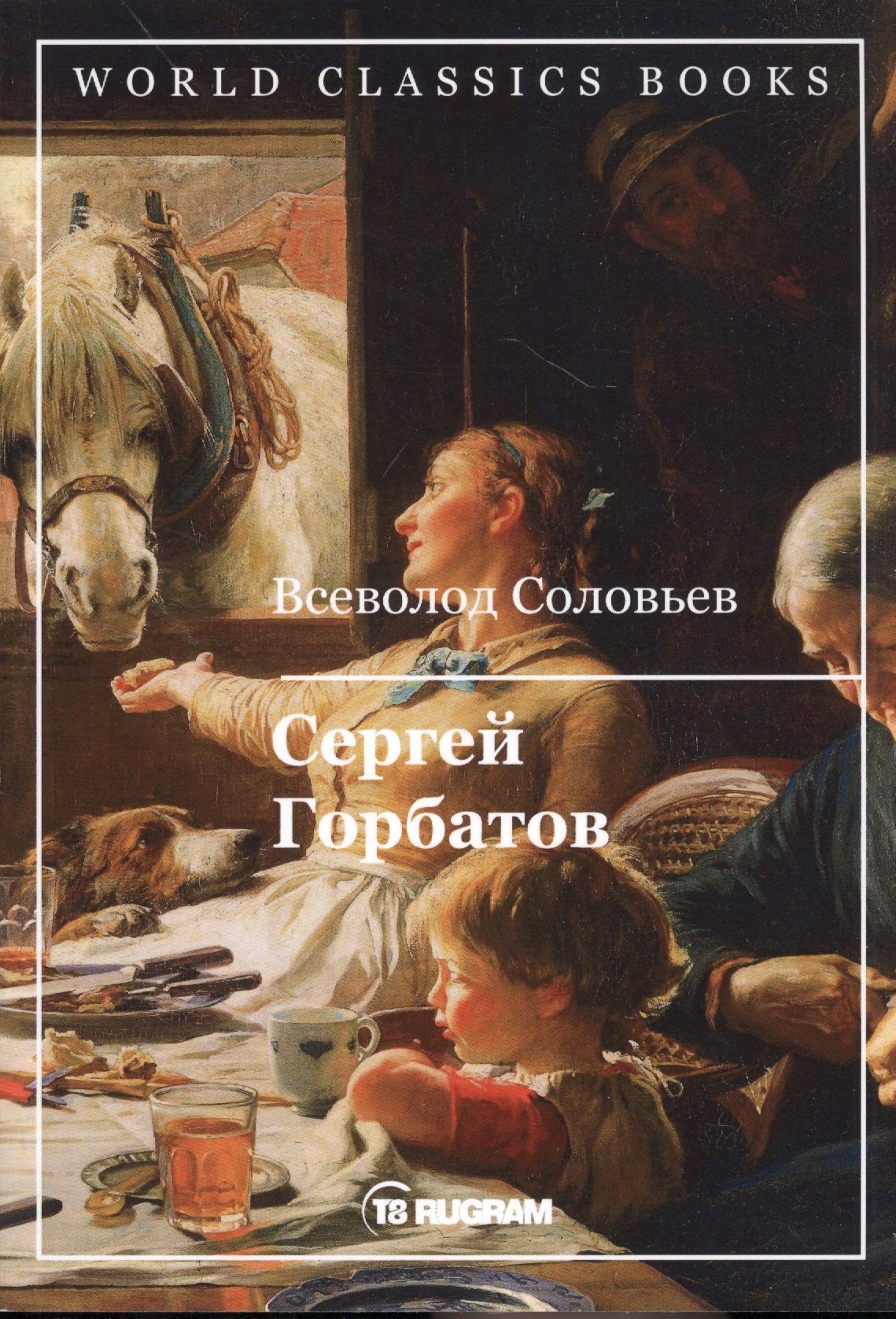 Сергей Горбатов