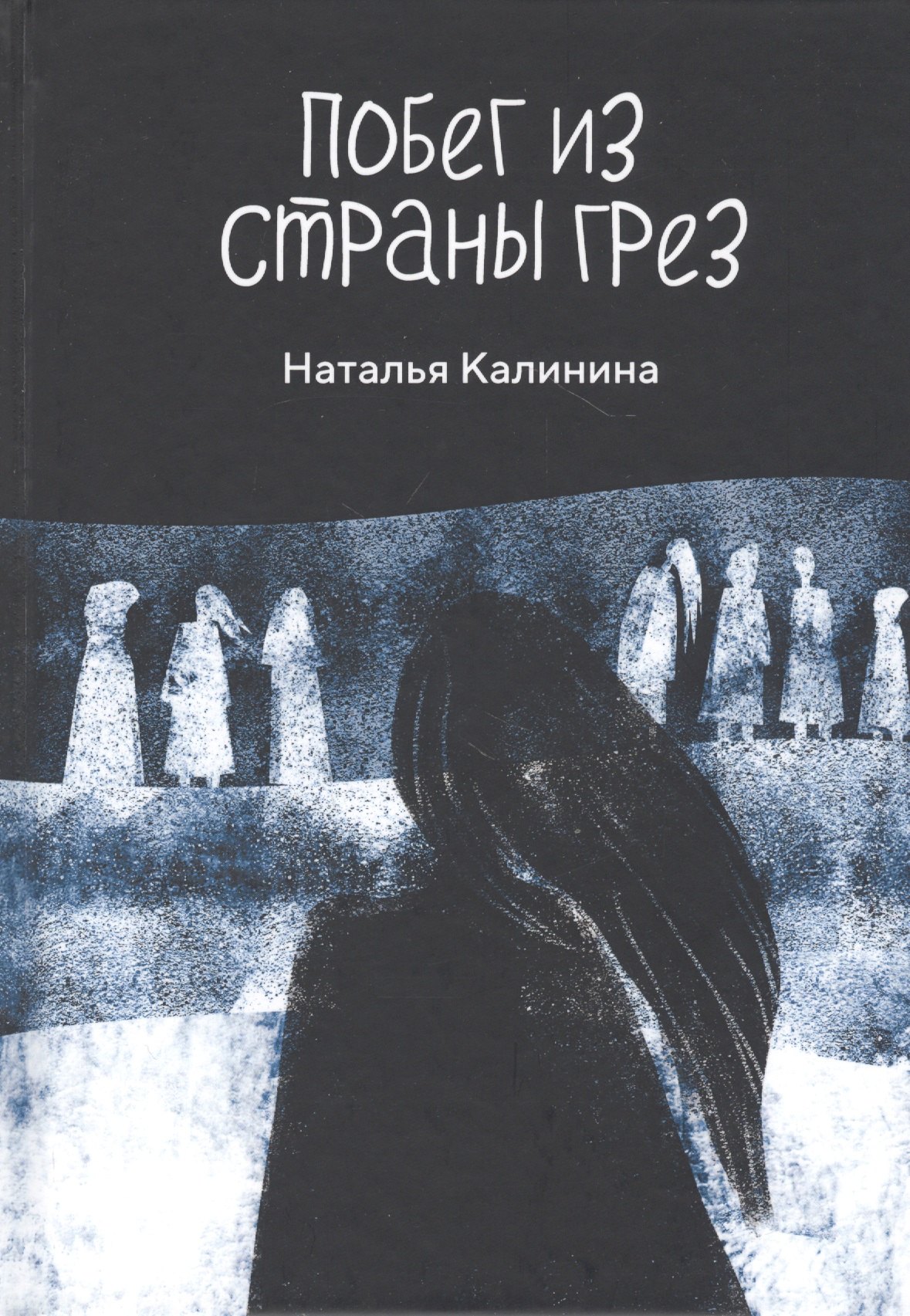 Побег из страны грез