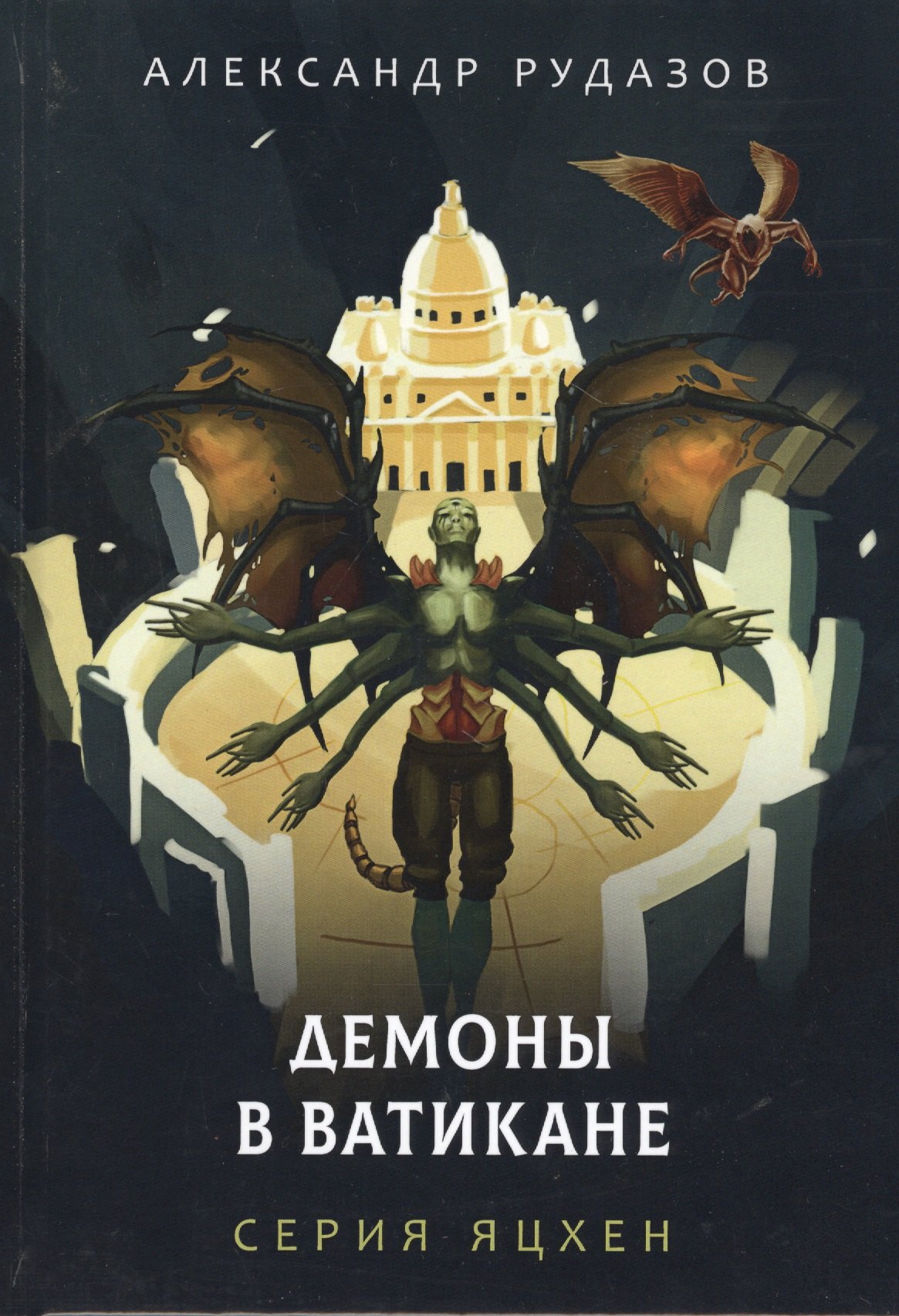 Демоны в Ватикане