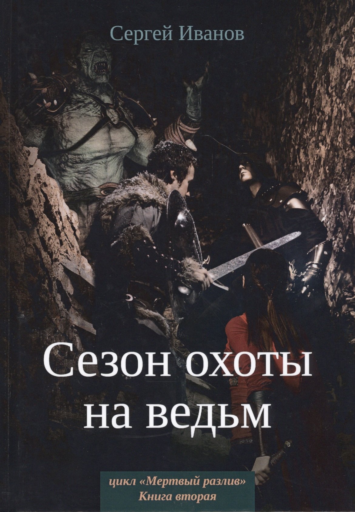 Сезон охоты на ведьм. Кн. 2