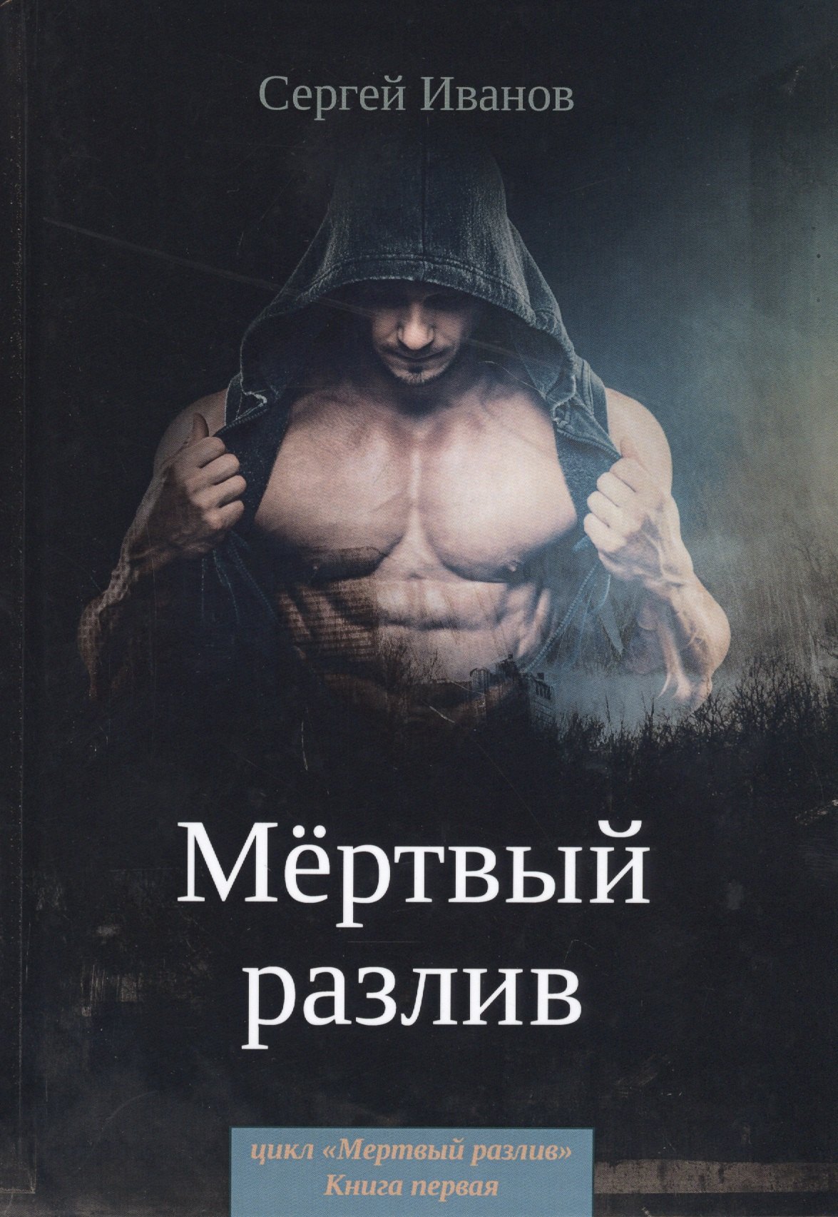 Мертвый разлив. Кн. 1