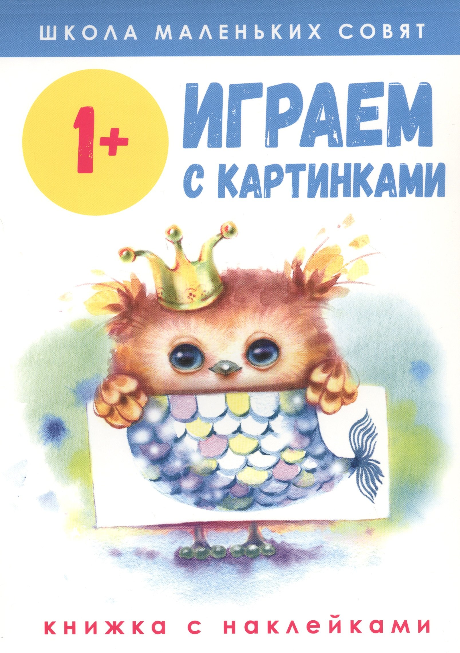 Играем с картинками. Книжка с наклейками
