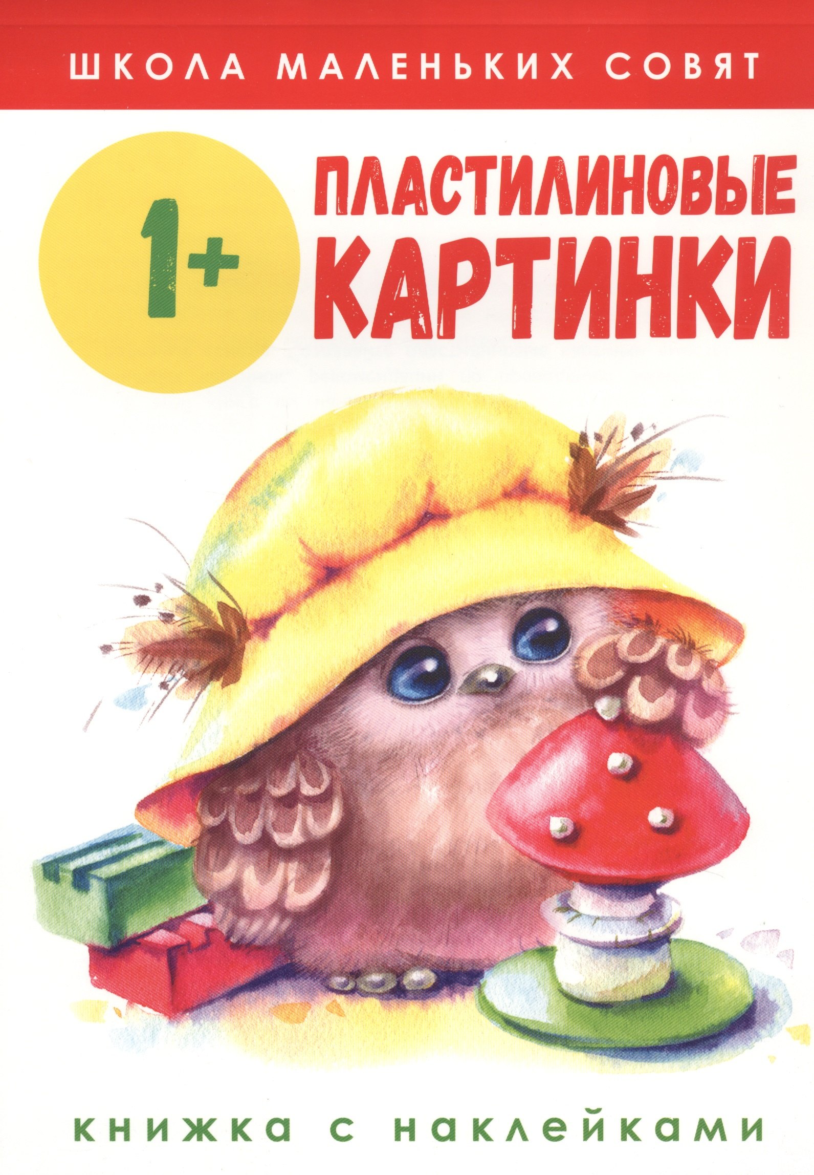 Пластилиновые картинки. Книжка с наклейками