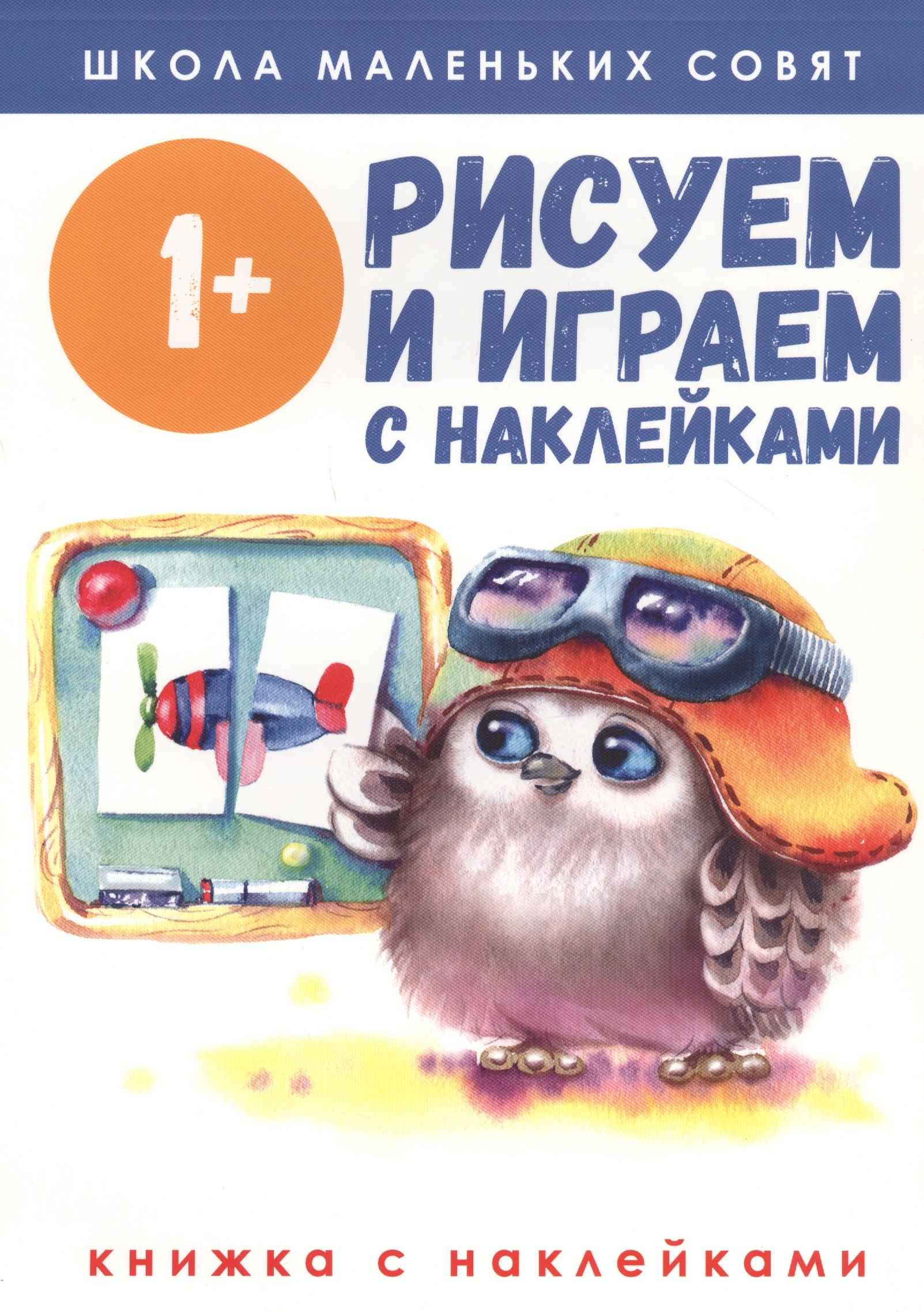 Рисуем и играем с наклейками