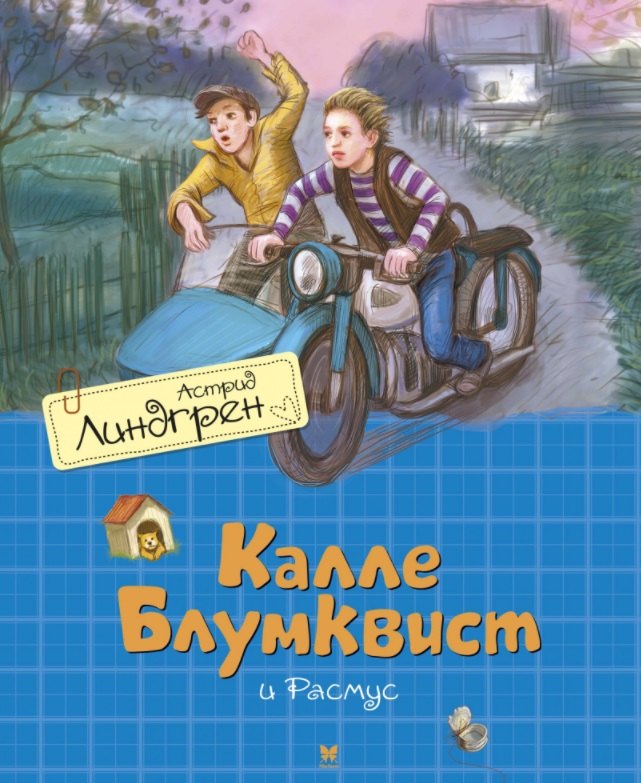 Калле Блумквист и Расмус. Повесть
