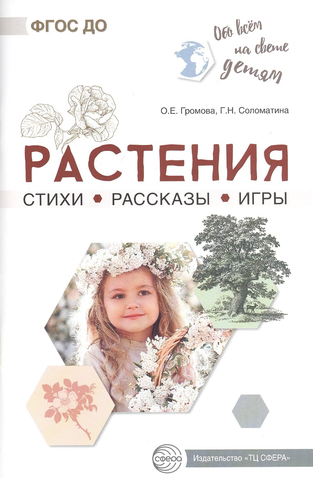 Растения. Стихи. Рассказы. Игры