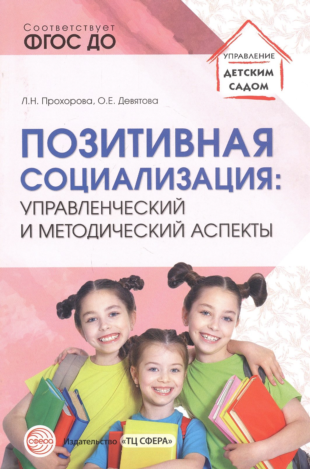 Позитивная социализация: Управленческий и методический аспекты