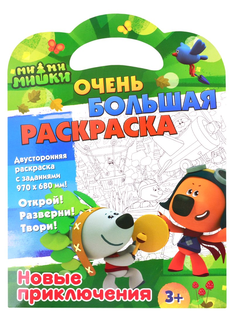 Ми-ми-мишки. Очень большая раскраска. Новые приключения