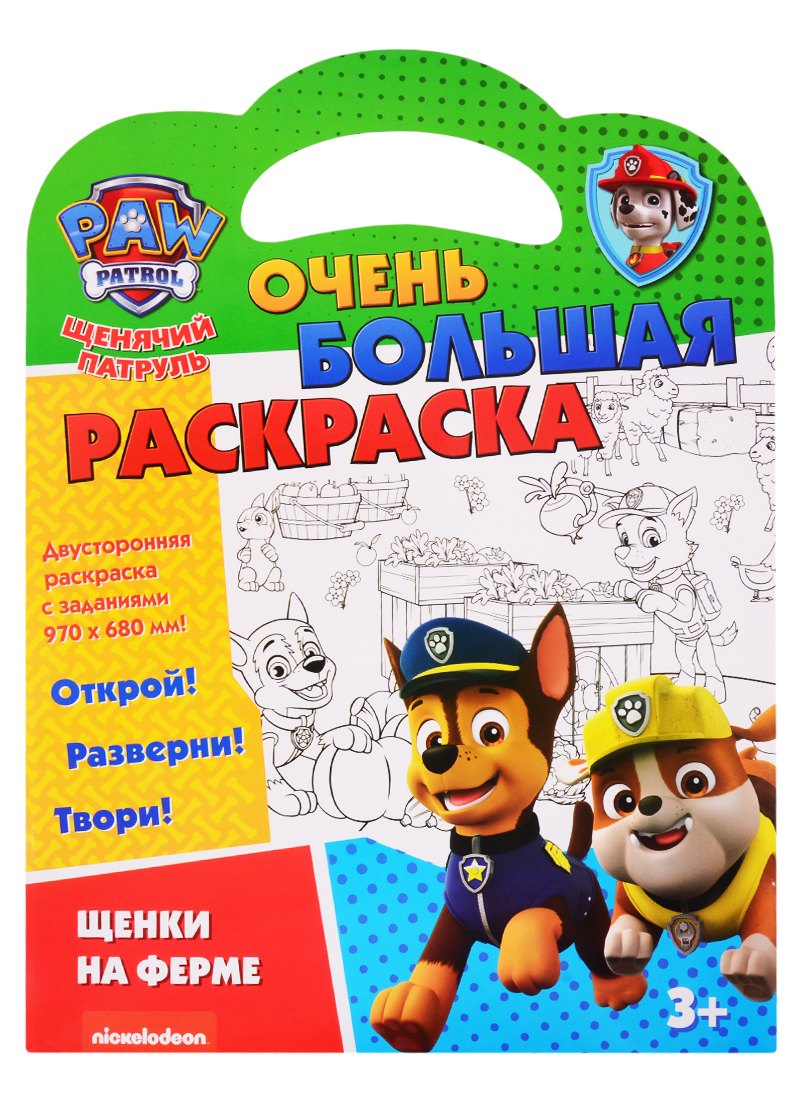 Щенячий патруль. Очень большая раскраска. Щенки на ферме