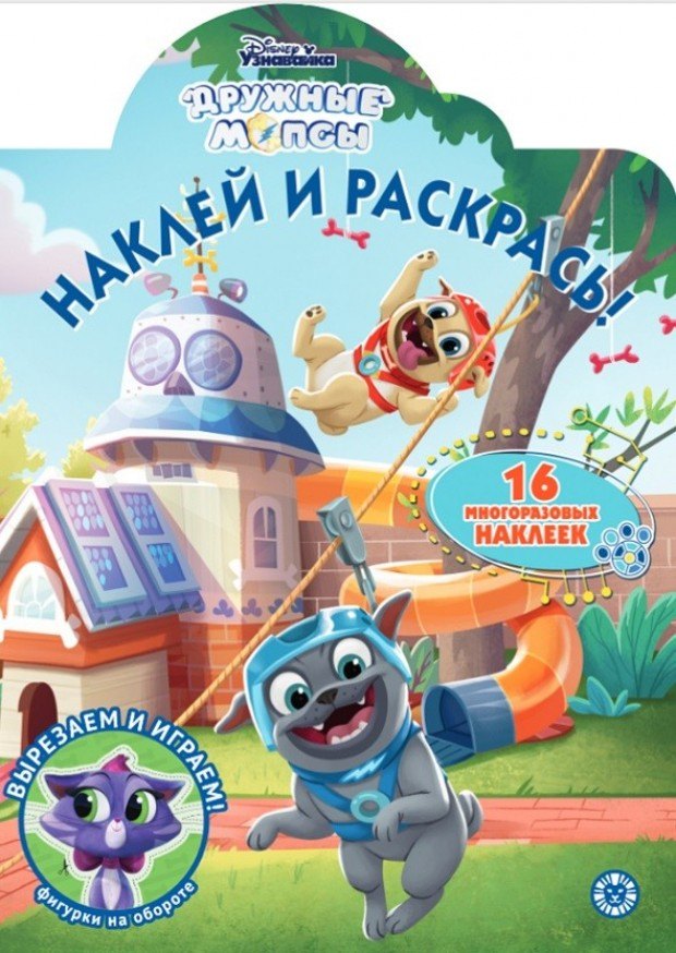 Наклей и раскрась! "Дружные мопсы"