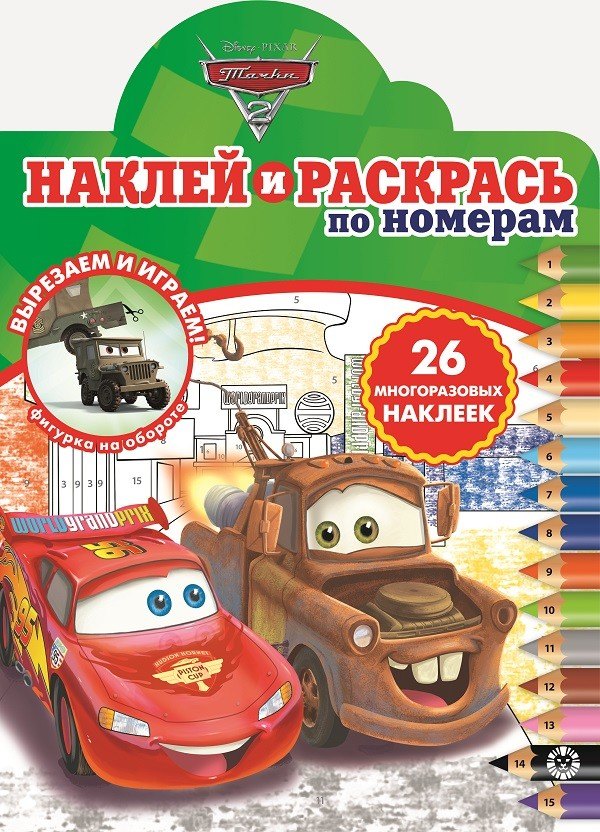 Наклей и раскрась по номерам "Тачки 2"