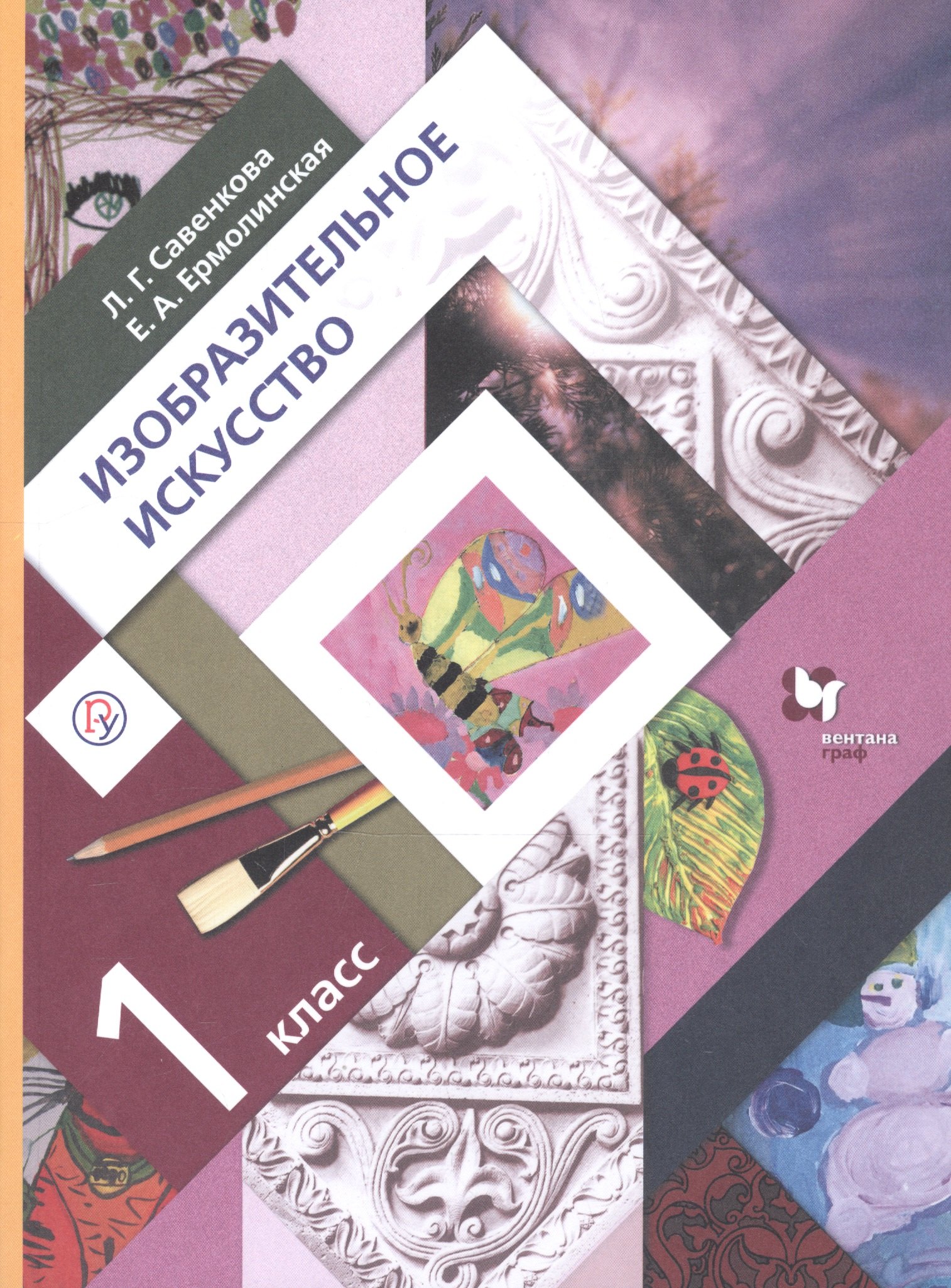 Изобразительное искусство. 1 класс. Учебник