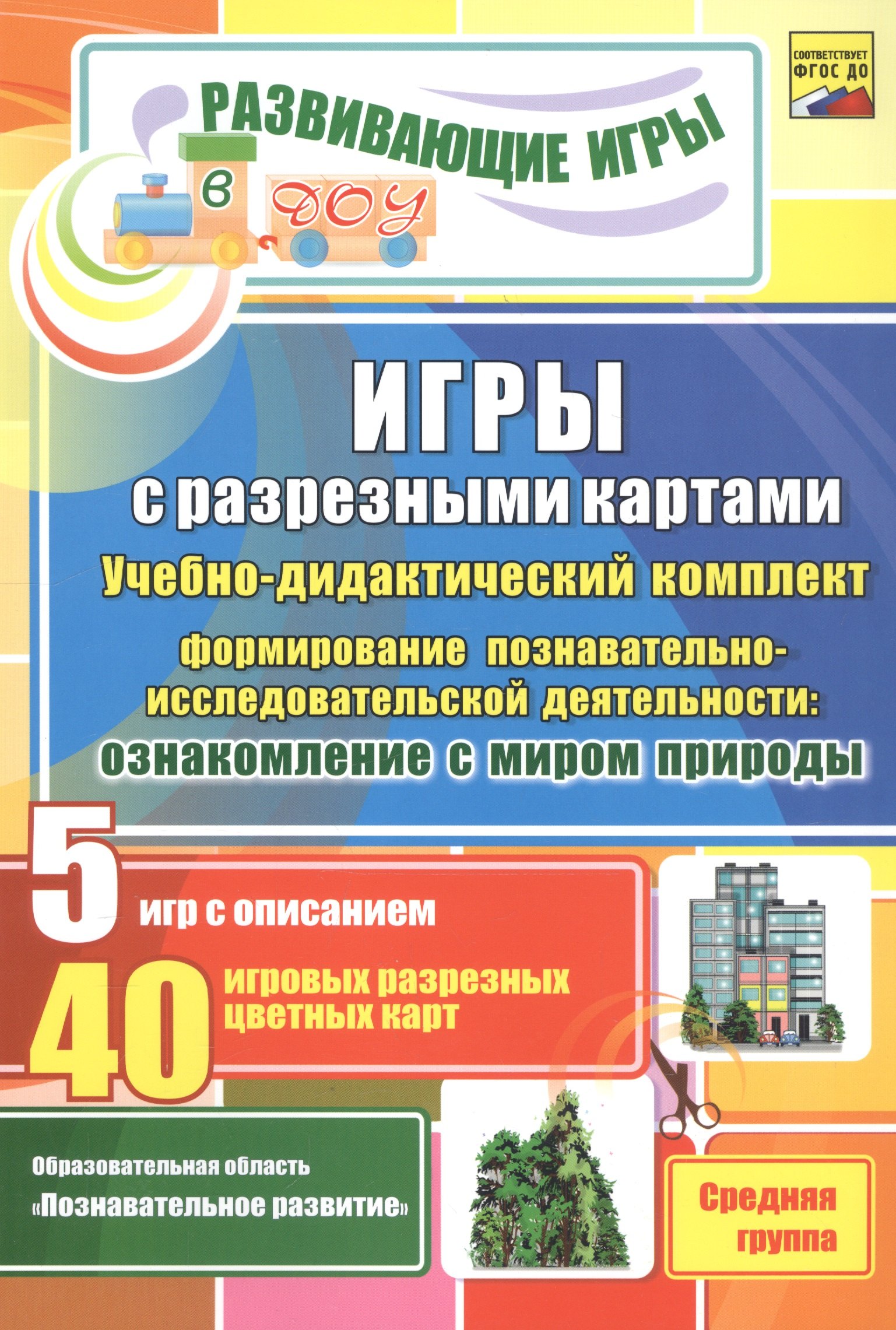 ФГОС ДО Игры с разрезными картами. Учебно-дидактический комплект по формированию познавательно-иссле