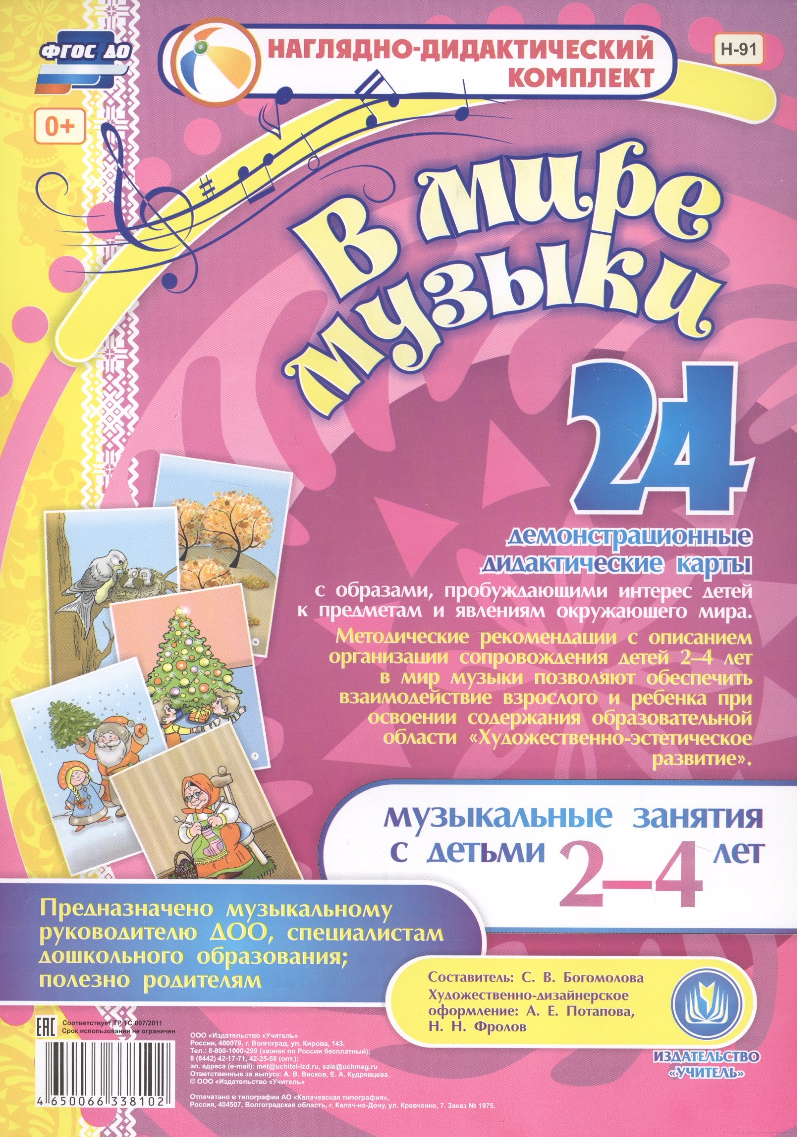 В мире музыки. Музыкальные занятия с детьми 2-4 лет. 24 демонстрационные дидактические карты