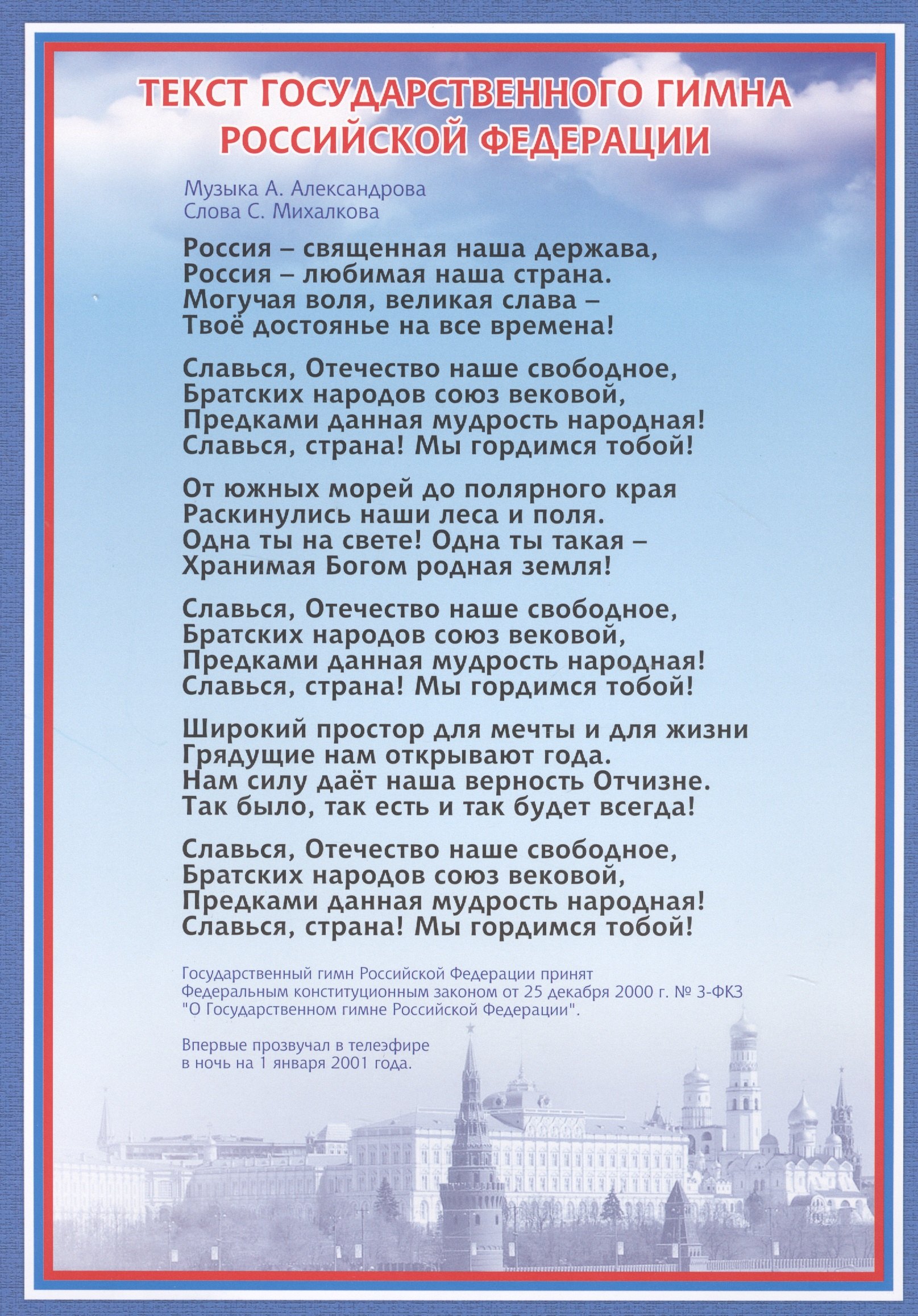Тематический плакат "Гимн Российской Федерации"