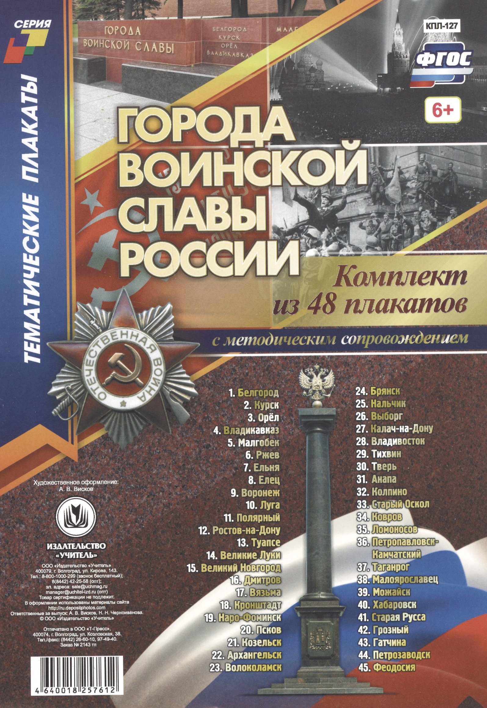 Комплект плакатов с методическим сопровождением "Города воинской славы России"