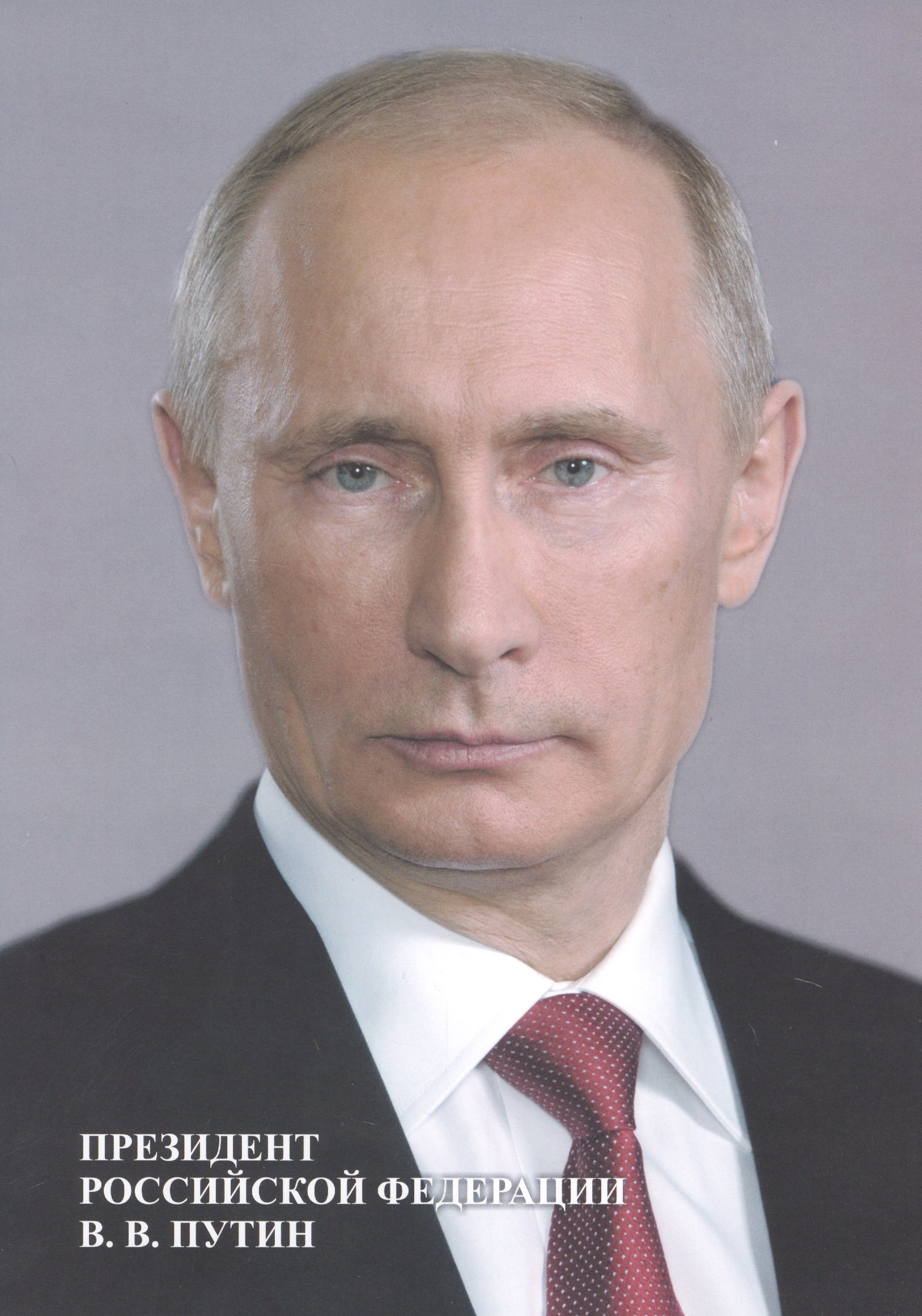 Портрет "Президент Российской Федерации В. В. Путин"