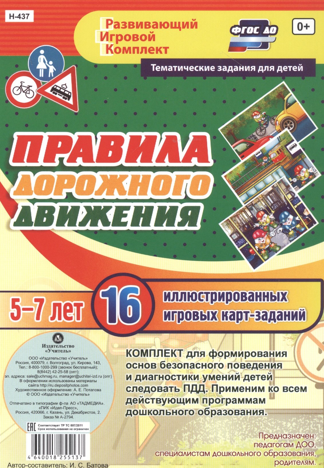 Правила дорожного движения для детей 5-7 лет. 16 иллюстрированных двусторонних игровых карт-заданий